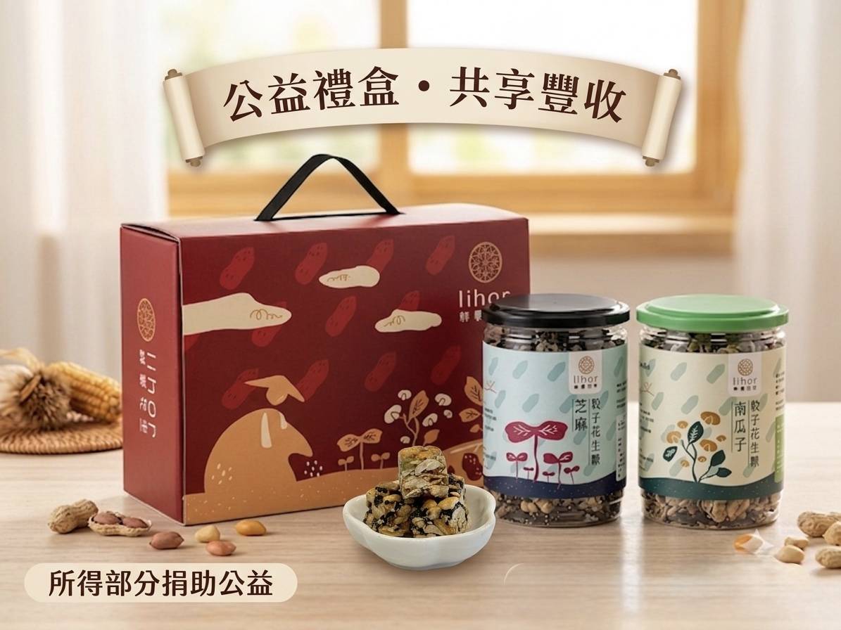 中秋公益骰子花生糖禮盒 中秋公益骰子花生糖禮盒